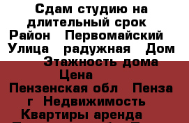 Сдам студию на длительный срок › Район ­ Первомайский › Улица ­ радужная › Дом ­ 12 › Этажность дома ­ 12 › Цена ­ 8 000 - Пензенская обл., Пенза г. Недвижимость » Квартиры аренда   . Пензенская обл.,Пенза г.